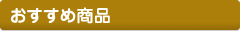 おすすめ商品