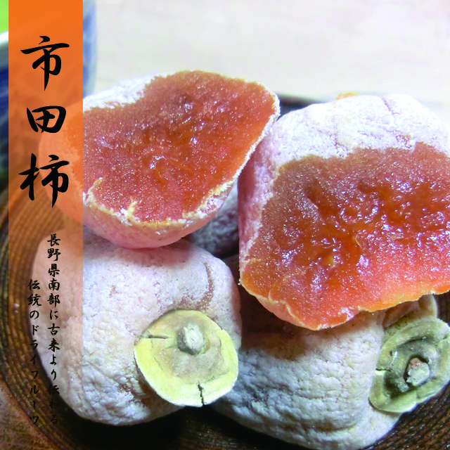 市田柿 通販