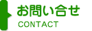 ここだにお問い合わせ