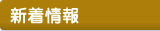 新着情報