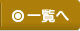 一覧へ