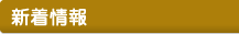 新着情報