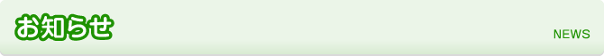 お知らせ