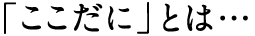 「ここだに」とは…
